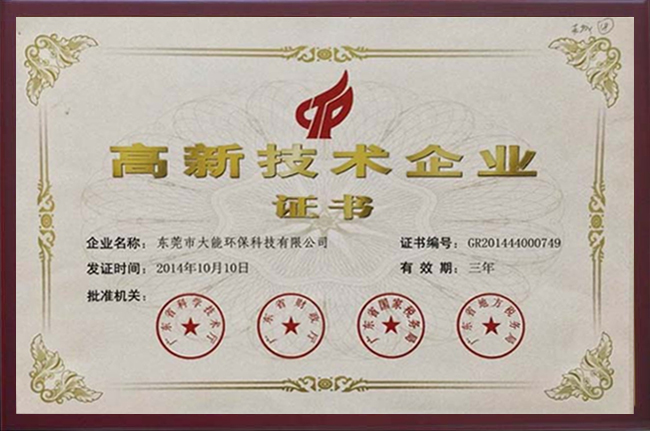 高新技術企業(yè)證書