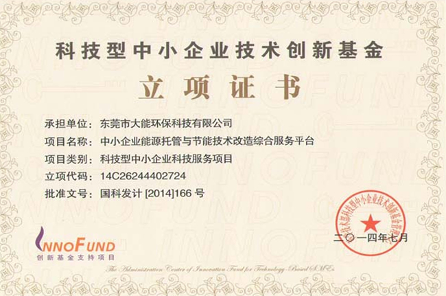 科技型中小企業(yè)技術創(chuàng)新基金立項證書