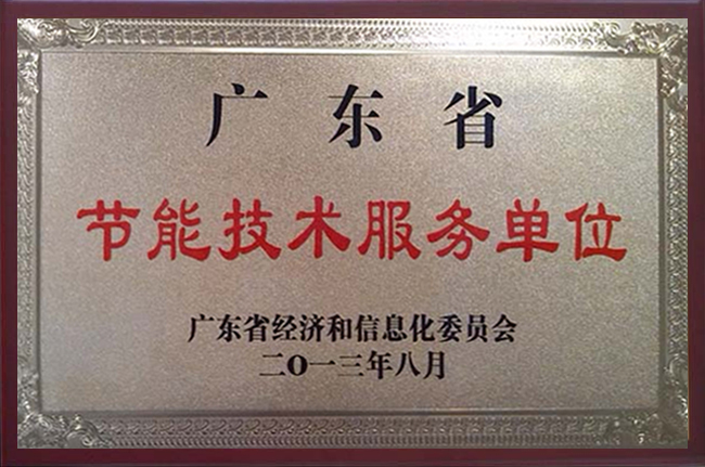 廣東省節(jié)能技術服務單位
